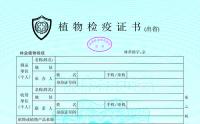 國家林業(yè)和草原局辦公室關于啟用新版《植物檢疫證書》的通知